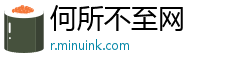 何所不至网